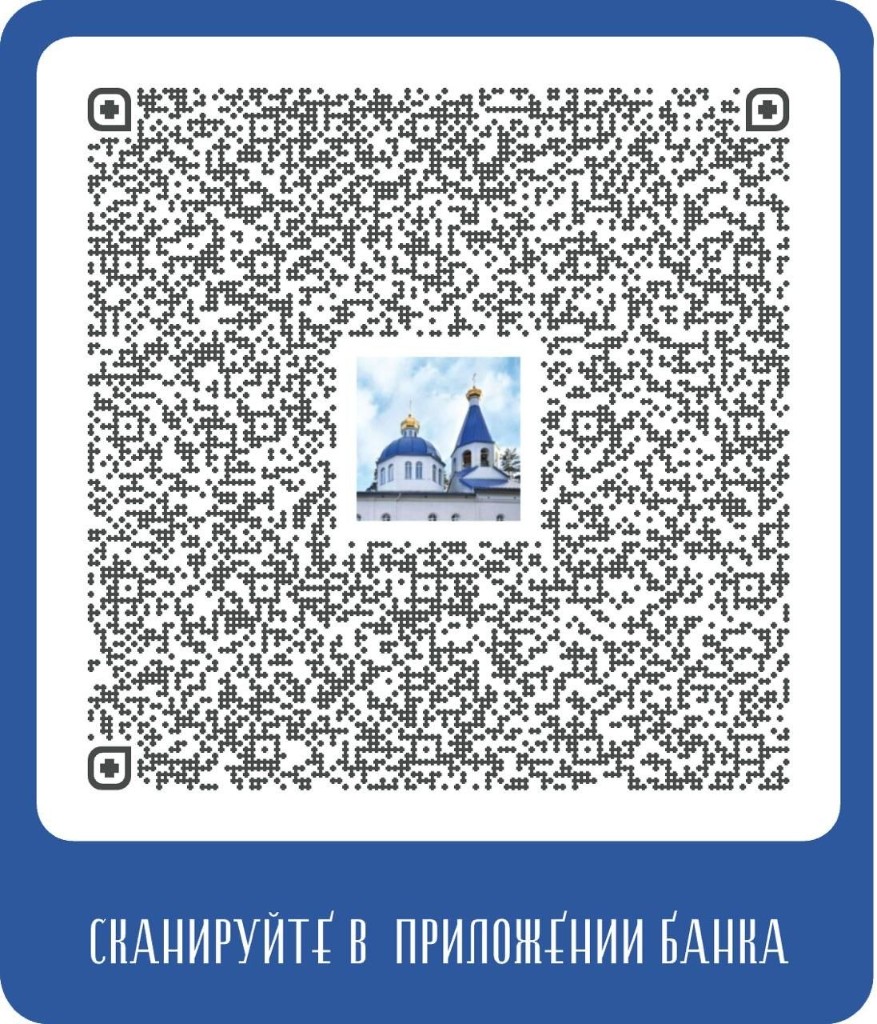 QR-код для перевода через приложение банка в пользу прихода храма Почаевской иконы Божией Матери в д. Гарболово